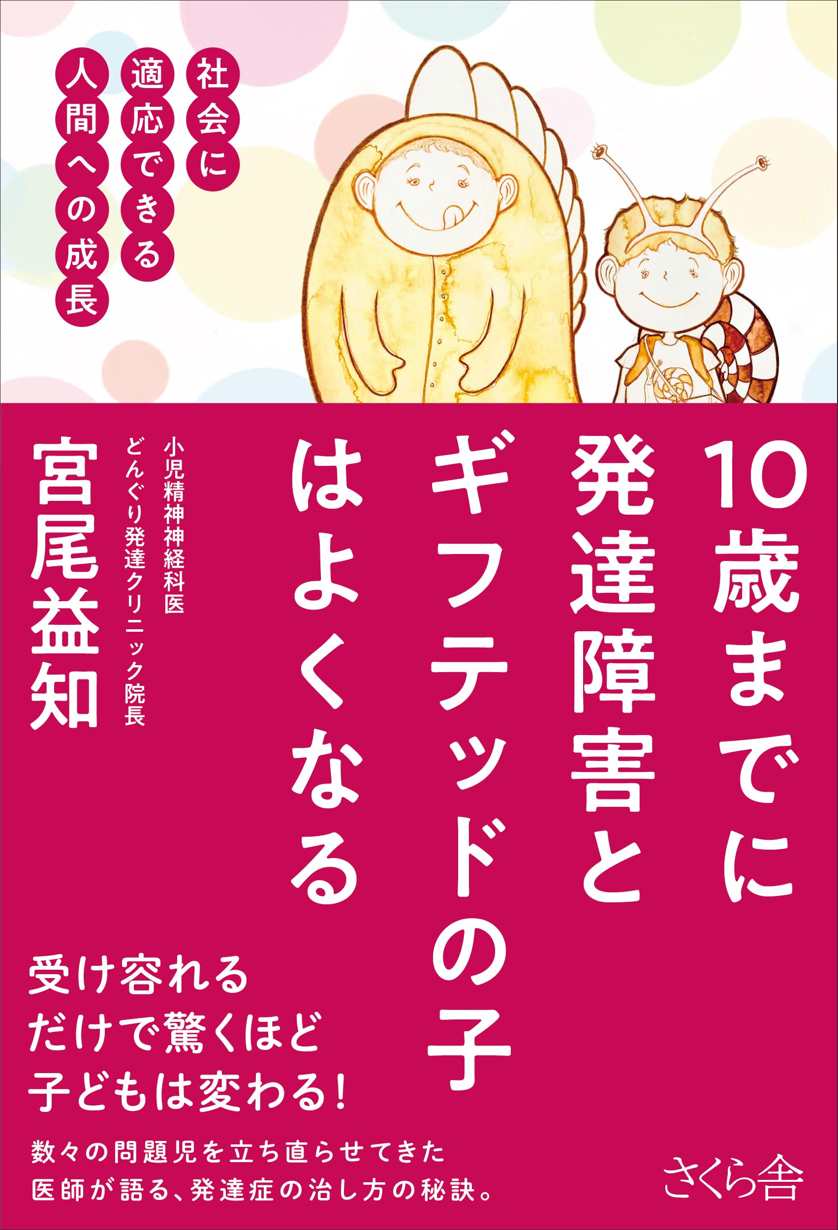 10歳までに発達障害とギフテッドの子はよくなる―社会に適応できる